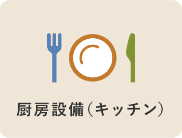 暖房設備(キッチン)