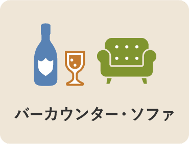 バーカウンター・ソファ