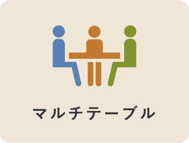 マルチテーブル