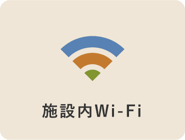施設内Wi-Fi